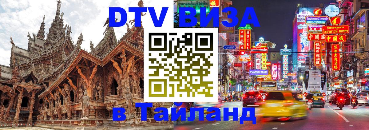 DTV Visa Thailand — прайс и условия, виза без дополнительных документов - 