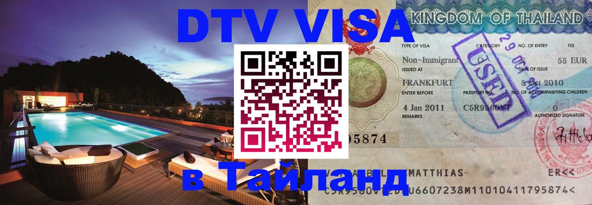Destination Thailand Visa (DTV виза) Видное 