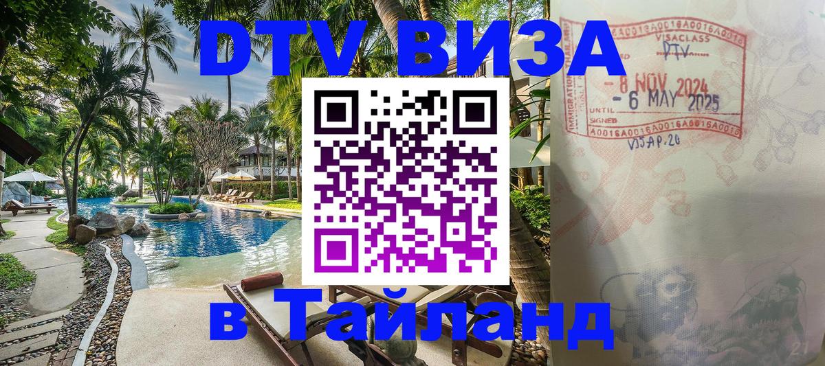 DTV виза Тайланд 